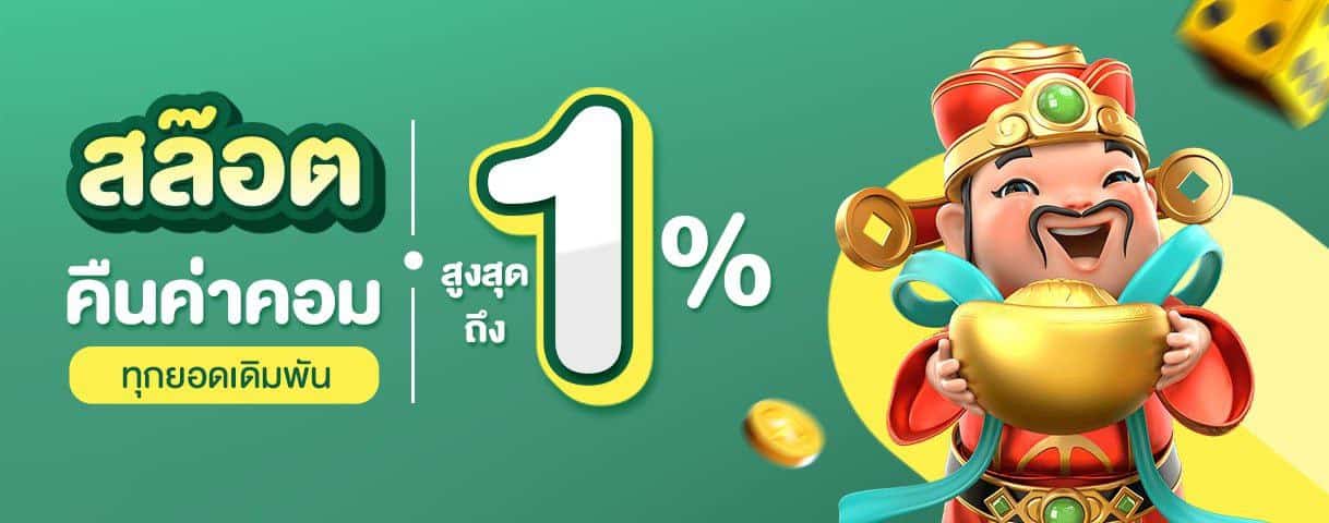 คืนค่าคอม 1